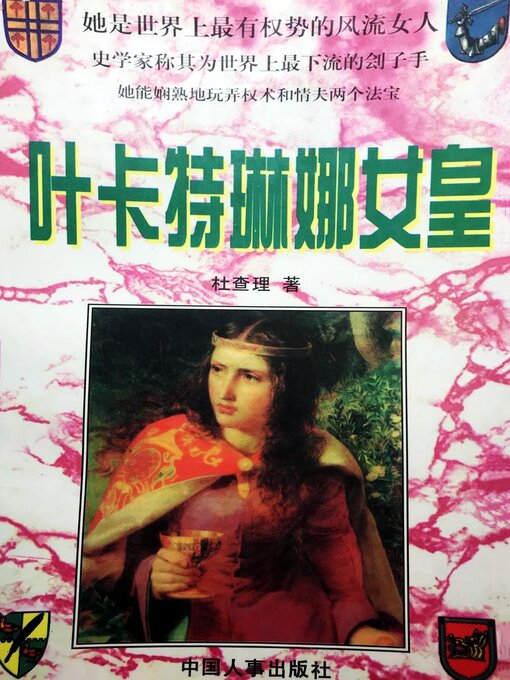 Title details for 叶卡特琳娜女皇 by 杜查理 - Available